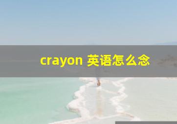 crayon 英语怎么念